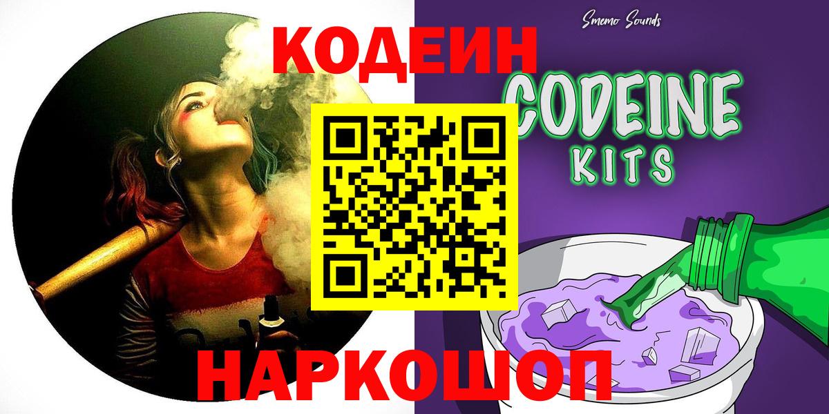 Codein напиток Lean (лин)  Вход с VPN  Кодеиновый сироп Lean Purple Drank  Бийск 