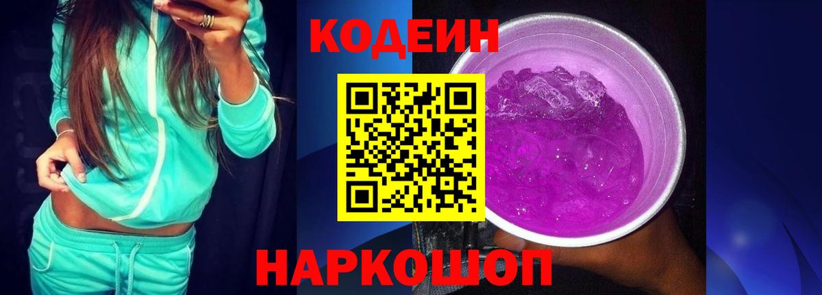 Codein Purple Drank Бийск